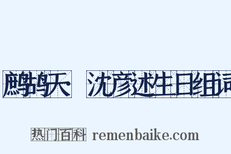 鹧鸪天·沈彦述生日组词是什么意思的图片
